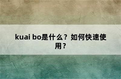 kuai bo是什么？如何快速使用？